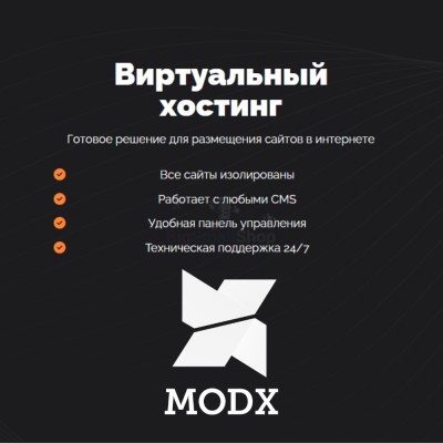 Хостинг для MODX CMS  быстрый и недорогой - купить в Лидже