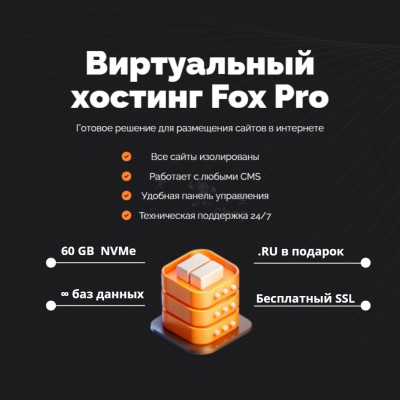 Мощный хостинг Fox Pro быстрый и недорогой - купить в Лидже