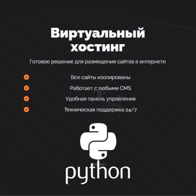 Хостинг для Python быстрый и недорогой - купить в Лидже